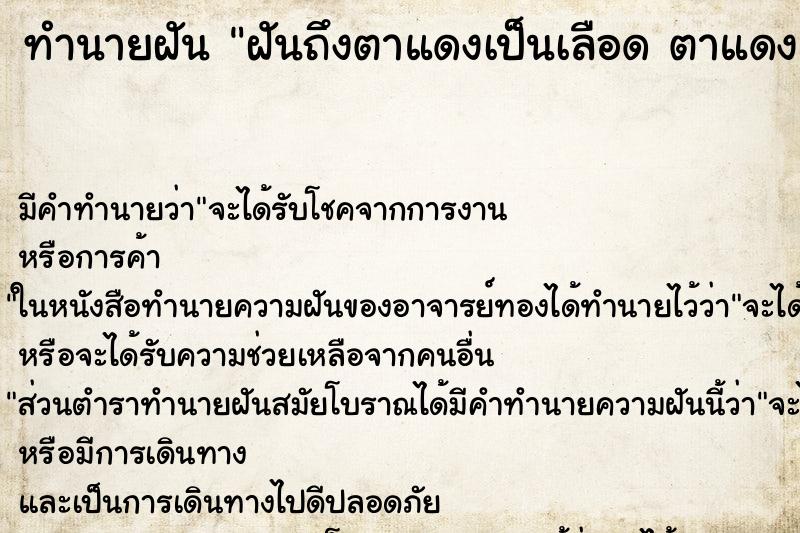ทำนายฝัน ฝันถึงตาแดงเป็นเลือด ตาแดงเป็นเลือด ทำนายฝัน ฝันถึงตาแดงเป็นเลือด ตาแดงเป็นเลือด
